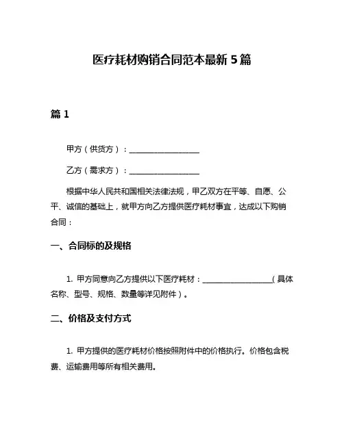 医疗耗材购销合同范本最新5篇