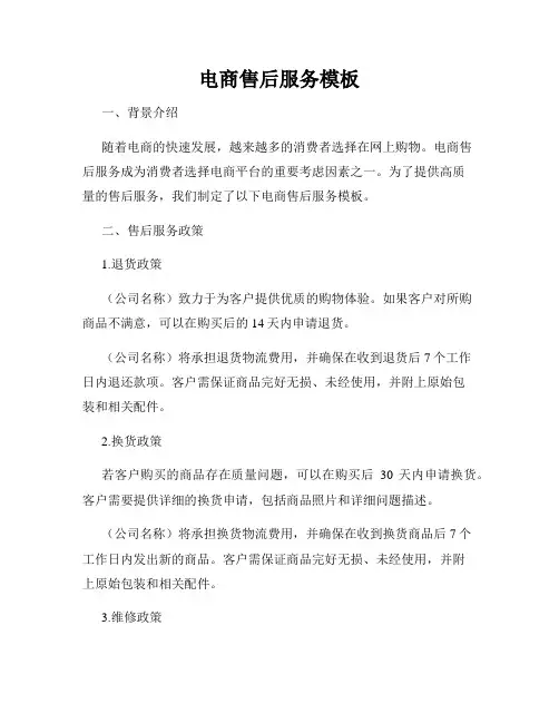 电商售后服务模板