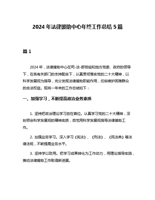 2024年法律援助中心年终工作总结5篇