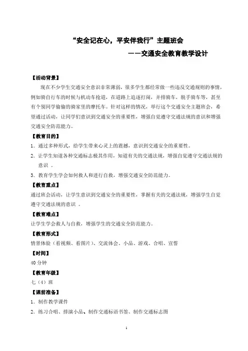 七年级主题班会 安全记在心,平安伴我行  教案