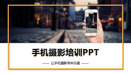 手机摄影培训PPT课件