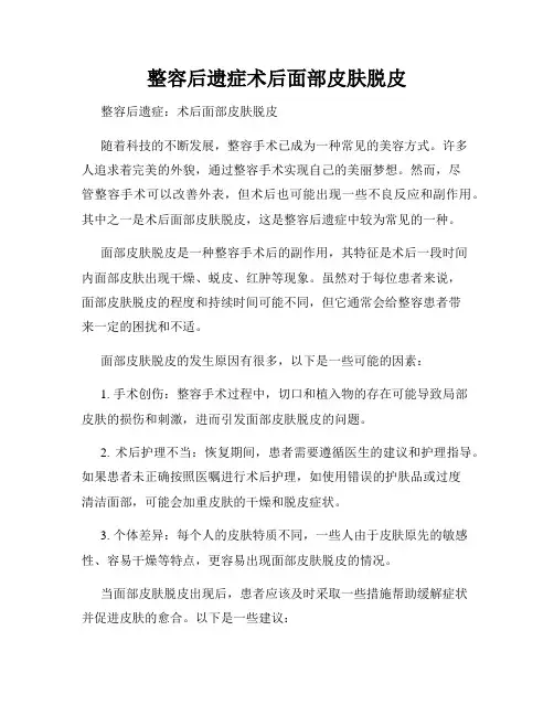 整容后遗症术后面部皮肤脱皮