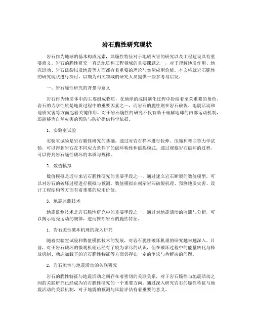 岩石脆性研究现状