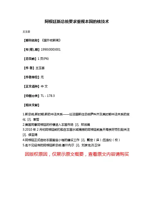 阿根廷新总统要求重视本国的核技术