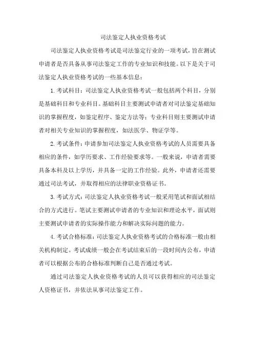 司法鉴定人执业资格考试