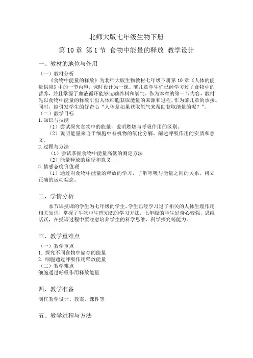 食物中能量的释放教学设计