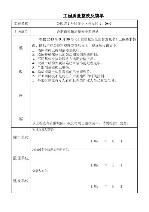 整改反馈单2013.9.30doc