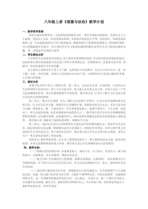 八年级上册道德与法治(部编)教学计划