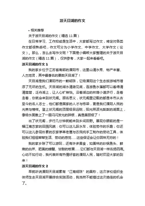 游天目湖的作文
