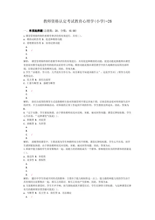 教师资格认定考试教育心理学(小学)-26