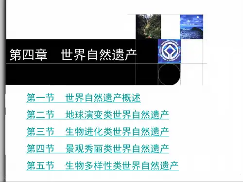 世界自然遗产ppt-精品课件