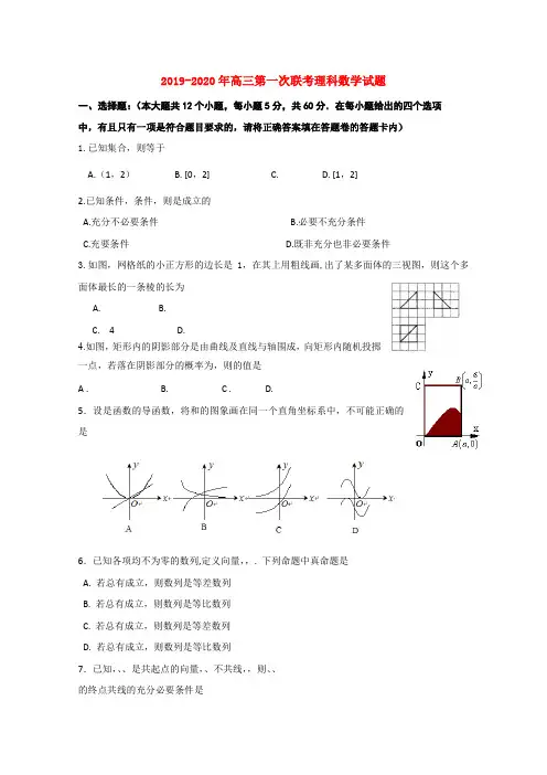 2019-2020年高三第一次联考理科数学试题