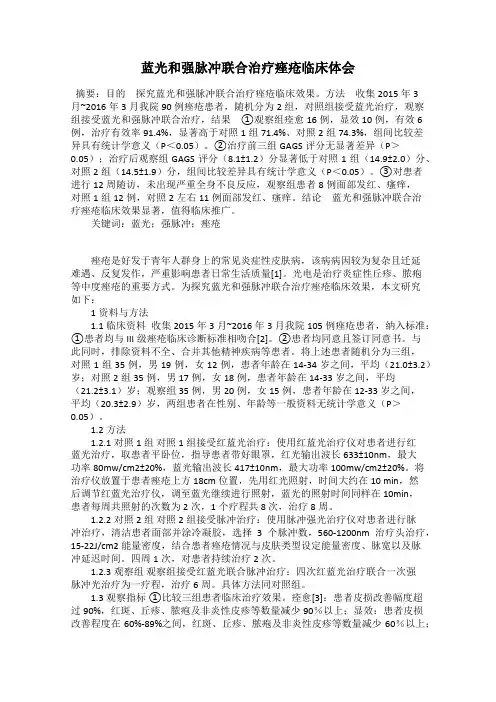 蓝光和强脉冲联合治疗痤疮临床体会