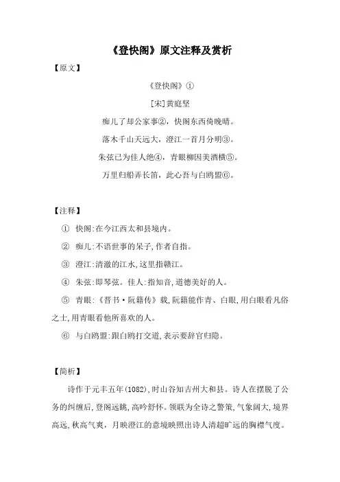 《登快阁》原文注释及赏析