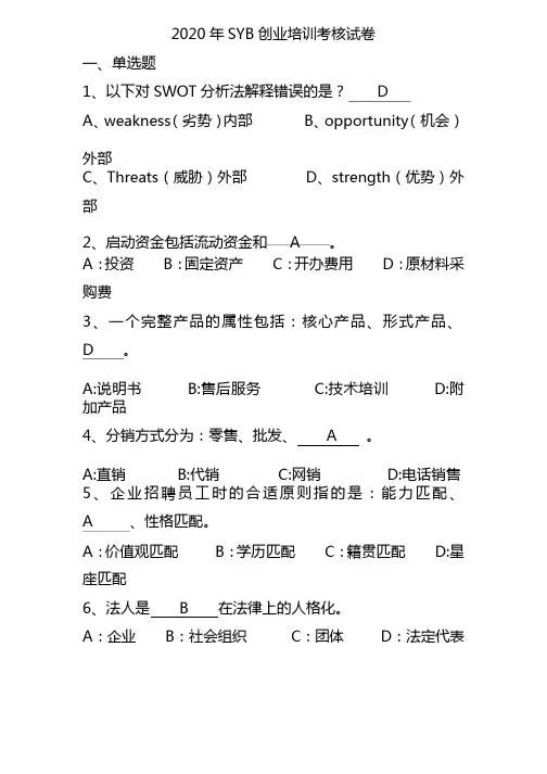 SYB创业培训考试试题与答案