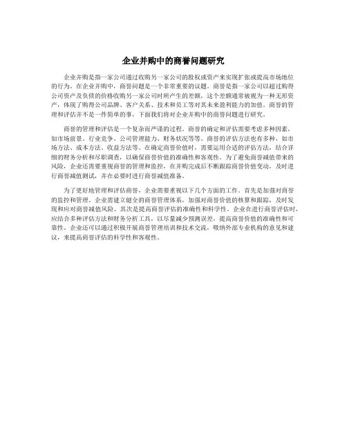 企业并购中的商誉问题研究