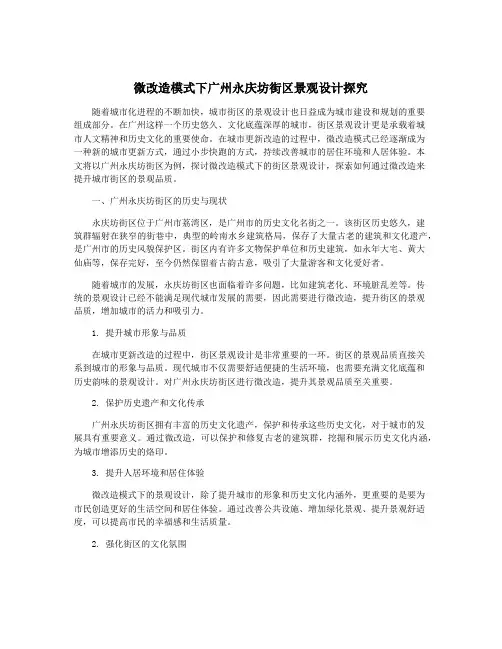 微改造模式下广州永庆坊街区景观设计探究
