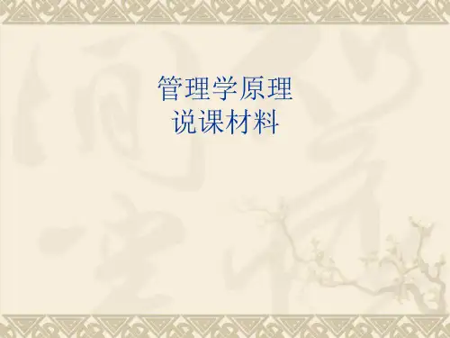管理学说课课件