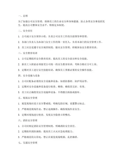 展览公司安全管理制度