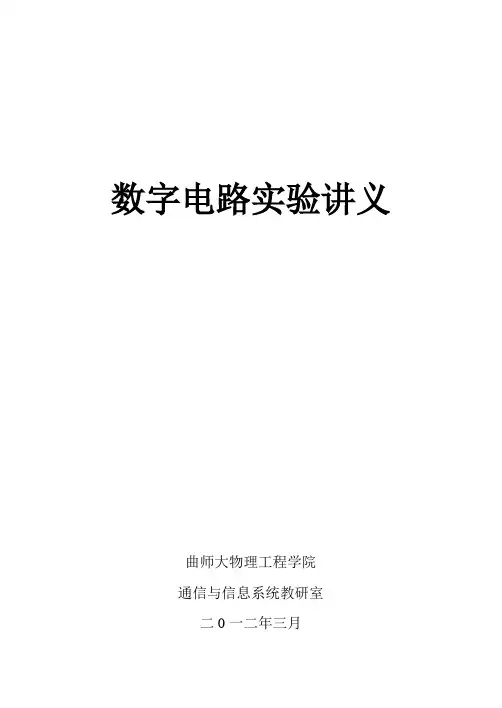 数字电路实验讲义2012