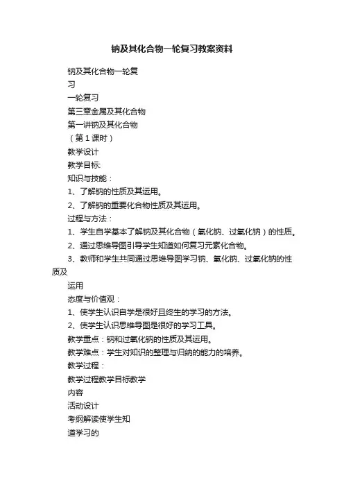 钠及其化合物一轮复习教案资料