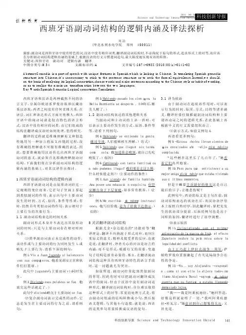 西班牙语副动词结构的逻辑内涵及译法探析(1)