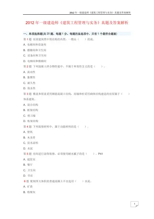 2012年一级实务真题 2