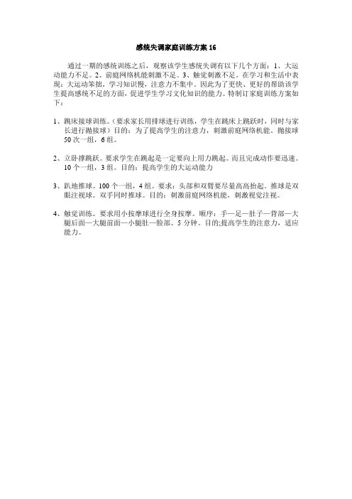 感统失调家庭训练方案16
