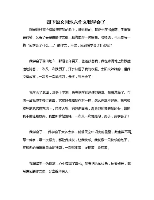 四下语文园地六作文我学会了_