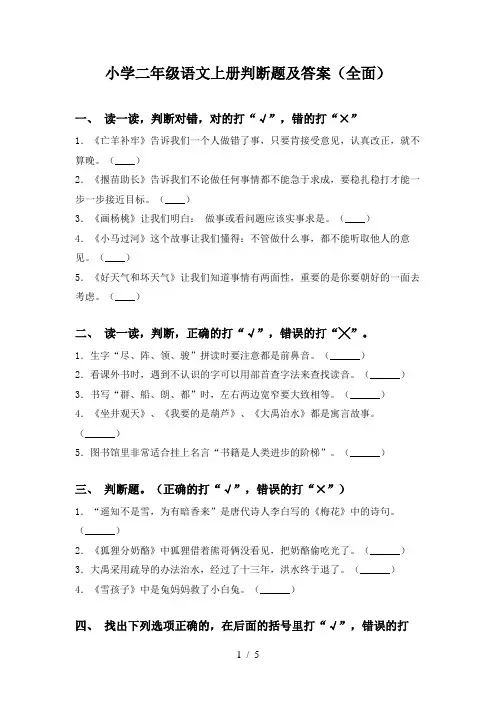 小学二年级语文上册判断题及答案(全面)