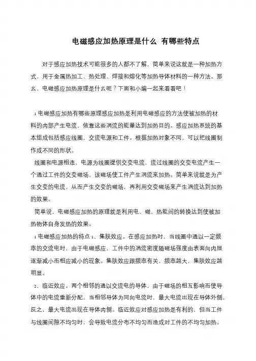 电磁感应加热原理是什么 有哪些特点