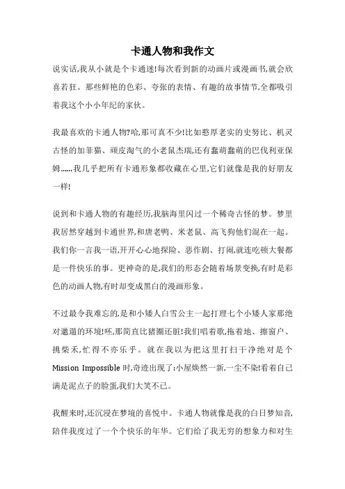 卡通人物和我作文