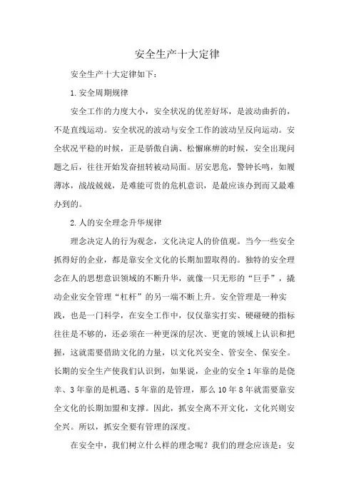 安全生产十大定律