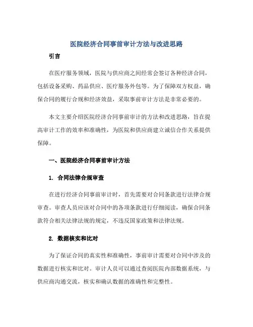 医院经济合同事前审计方法与改进思路