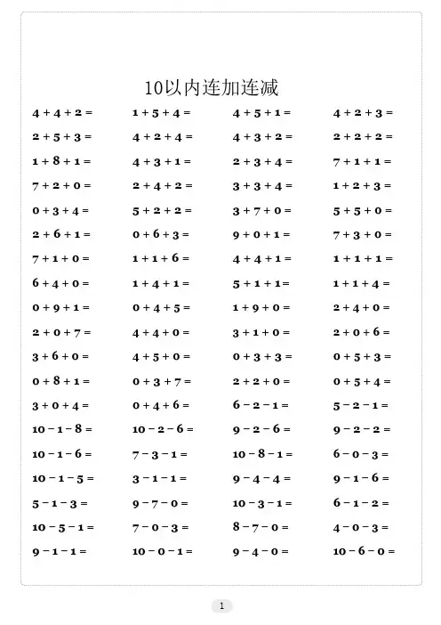 10以内连加连减计算题100道