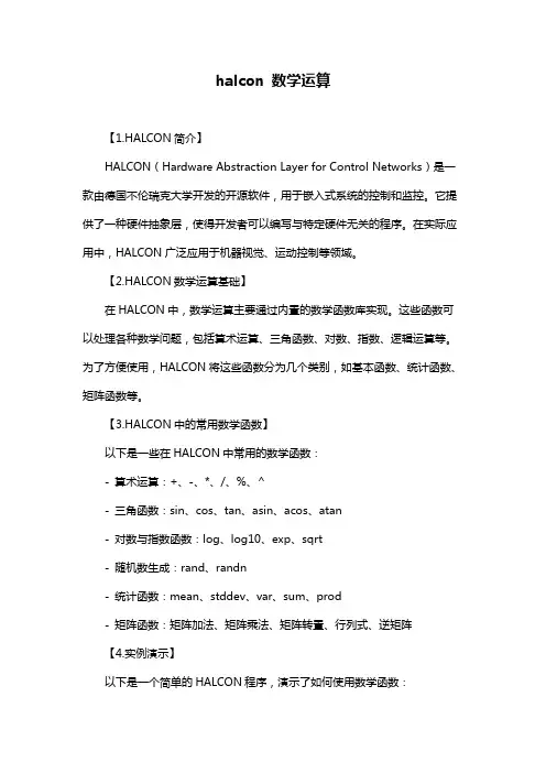 halcon 数学运算