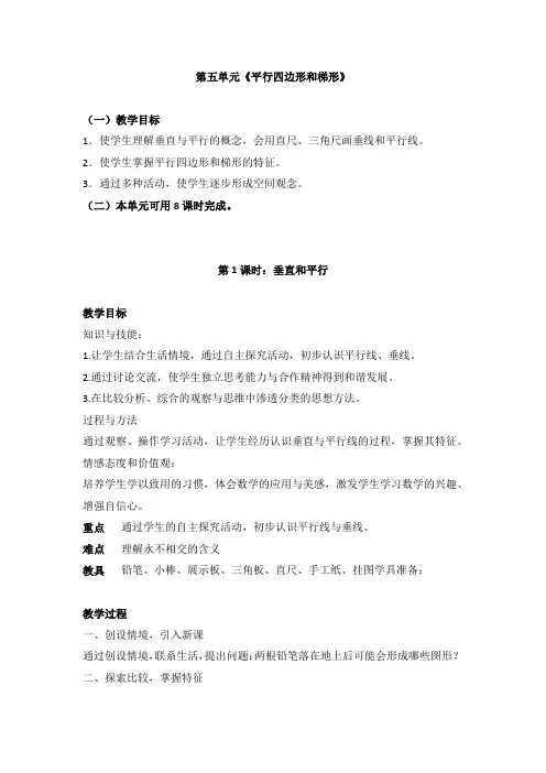 四年级数学上册第五单元《平行四边形和梯形》教案教学设计