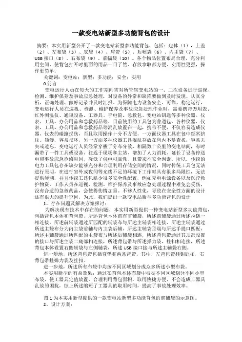 一款变电站新型多功能背包的设计
