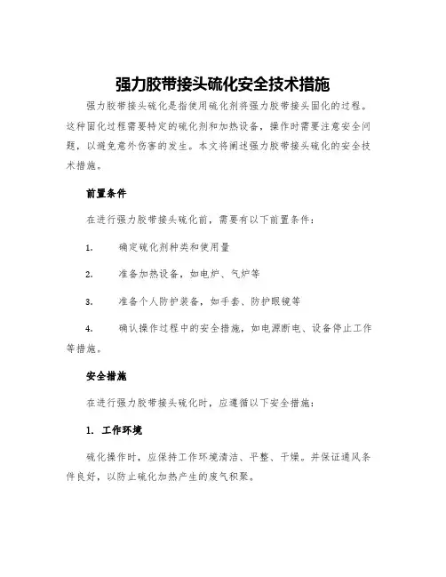 强力胶带接头硫化安全技术措施