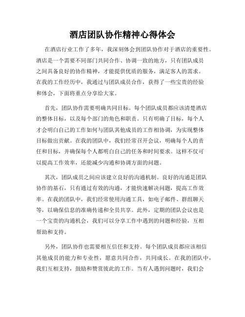 酒店团队协作精神心得体会