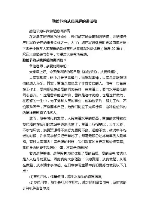 勤俭节约从我做起的讲话稿（精选20篇）