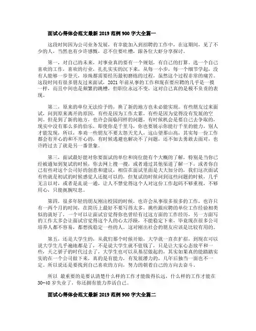 面试心得体会范文最新2019范例900字大全