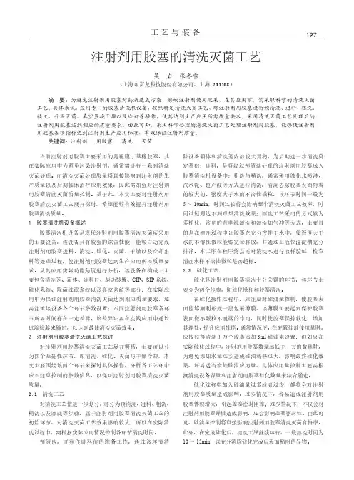 注射剂用胶塞的清洗灭菌工艺