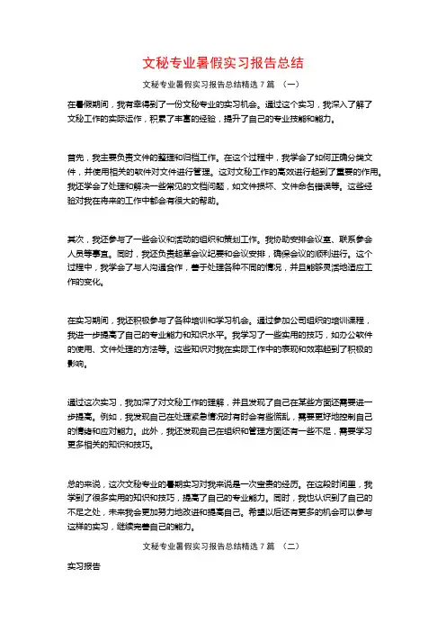 文秘专业暑假实习报告总结7篇