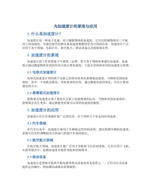 为加速度计的原理与应用