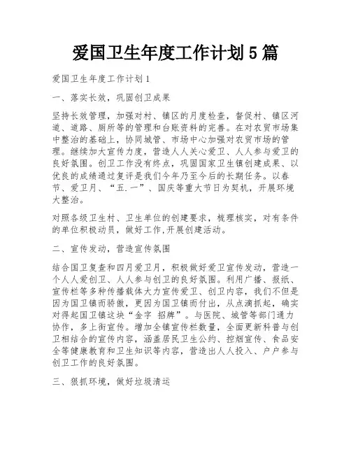 爱国卫生年度工作计划5篇