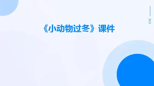 《小动物过冬》课件