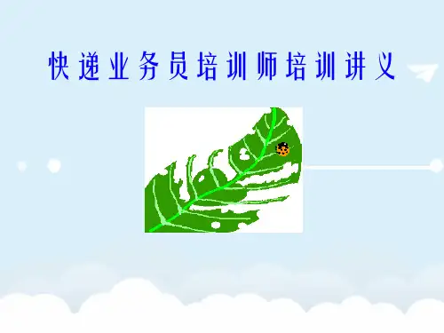 快递业务员培训师培训讲义