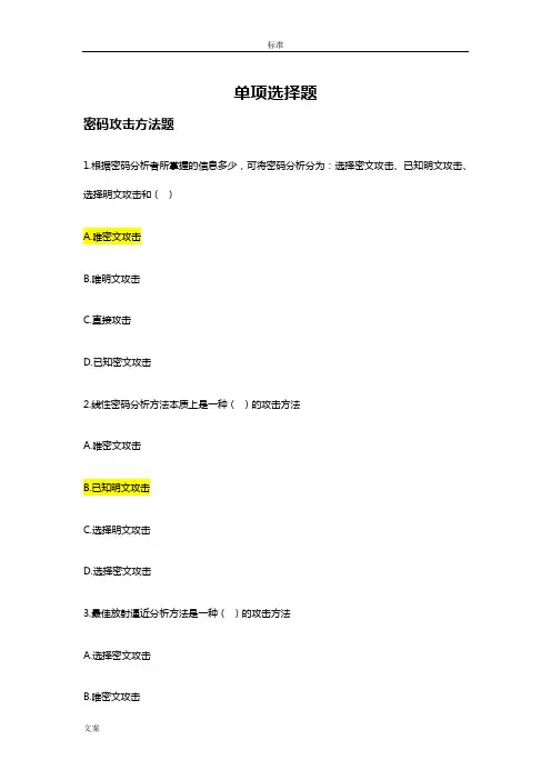 密码技术竞赛题库-单项选择题汇总情况