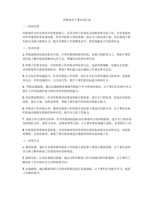 外联部对干事培训计划